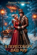 Обложка книги "Я пересоберу ваш мир"