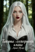 Обложка книги "Тайны северного клана"