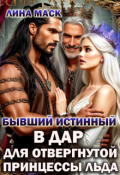 Обложка книги "Бывший истинный в дар для отвергнутой принцессы льда"