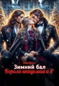 Обложка книги "Зимний бал. Короли академии и Я"