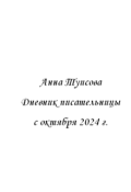 Обложка книги "Дневник с октября 2024 года"