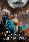 Обложка книги "Пепельное проклятье для дракона"