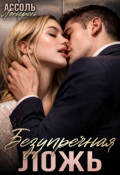 Обложка книги "Безупречная ложь."
