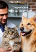 Обложка книги "Доврачебная помощь животным "