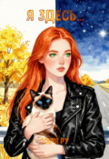 Обложка книги "Я здесь..."