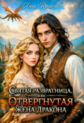 Обложка книги "Святая развратница, или Отвергнутая жена Дракона"