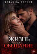 Обложка книги "Жизнь за обещание"