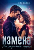 Обложка книги "Измена. Эхо разбитого сердца"