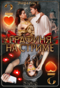 Обложка книги "Графиня на стриме 2"