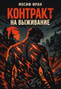 Обложка книги "Контракт на выживание"