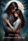 Обложка книги "Истинная для вожака"