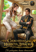 Обложка книги "Сбежавшая невеста дракона. Не ревнуйте, ваша светлость!"