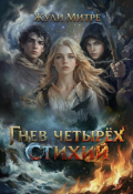 Обложка книги "Гнев Четырёх Стихий"