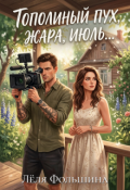 Обложка книги "Тополиный пух, жара, июль..."