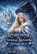 Обложка книги "Брошенная снежная королева дракона"