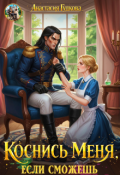 Обложка книги "Коснись меня, если сможешь"
