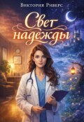 Обложка книги "Свет надежды"