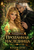 Обложка книги "Попаданки:проданная наследница "
