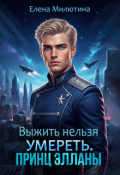 Обложка книги "Выжить нельзя умереть."