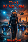 Обложка книги "Точка катастрофы"