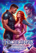Обложка книги "Наследник звёздных командоров"