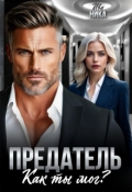 Обложка книги "Предатель. Как ты мог?"