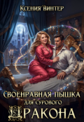 Обложка книги "Своенравная пышка для сурового дракона"