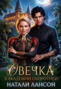 Обложка книги "Овечка в академии оборотней"