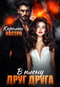 Обложка книги "В плену друг друга"