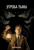 Обложка книги "Утроба тьмы"