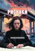 Обложка книги "Рисунки которые убивают"