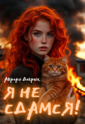 Обложка книги "Я не сдамся!"