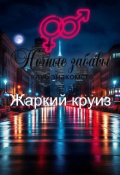 Обложка книги "Клуб &laquo;ночные забавы&raquo;: &laquo;жаркий круиз&raquo; "