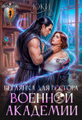 Обложка книги "Беглянка для ректора военной академии"