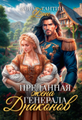 Обложка книги "Преданная жена генерала Драконов"
