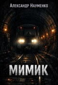 Обложка книги "Мимик"