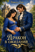 Обложка книги "Дракон в ожидании"