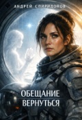 Обложка книги "Обещание вернуться"