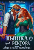 Обложка книги "Пышка для ректора магической академии"