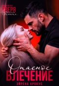 Обложка книги "Опасное влечение"
