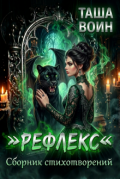 Обложка книги "Сборник стихотворений "Рефлекс" "