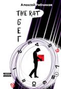 Обложка книги "The Rat бег"