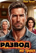 Обложка книги "Развод на троих"