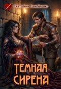Обложка книги "Темная сирена"