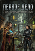 Обложка книги "Первое дело."