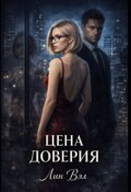 Обложка книги "Цена доверия"