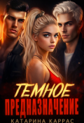 Обложка книги "Темное предназначение "