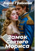 Обложка книги "  Замок святого Мориса"