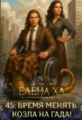 Обложка книги "45: время менять козла на гада!"
