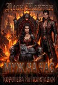 Обложка книги "Муж на час. Королева на полставки."